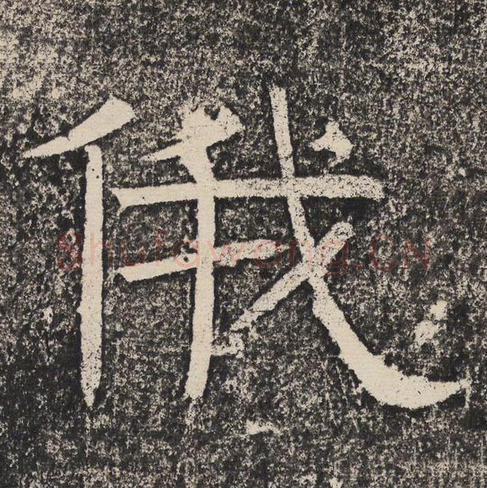 俄毛笔隶书怎么写？梁恭之书法隶书俄单字帖图片,摘自陇东王感孝颂