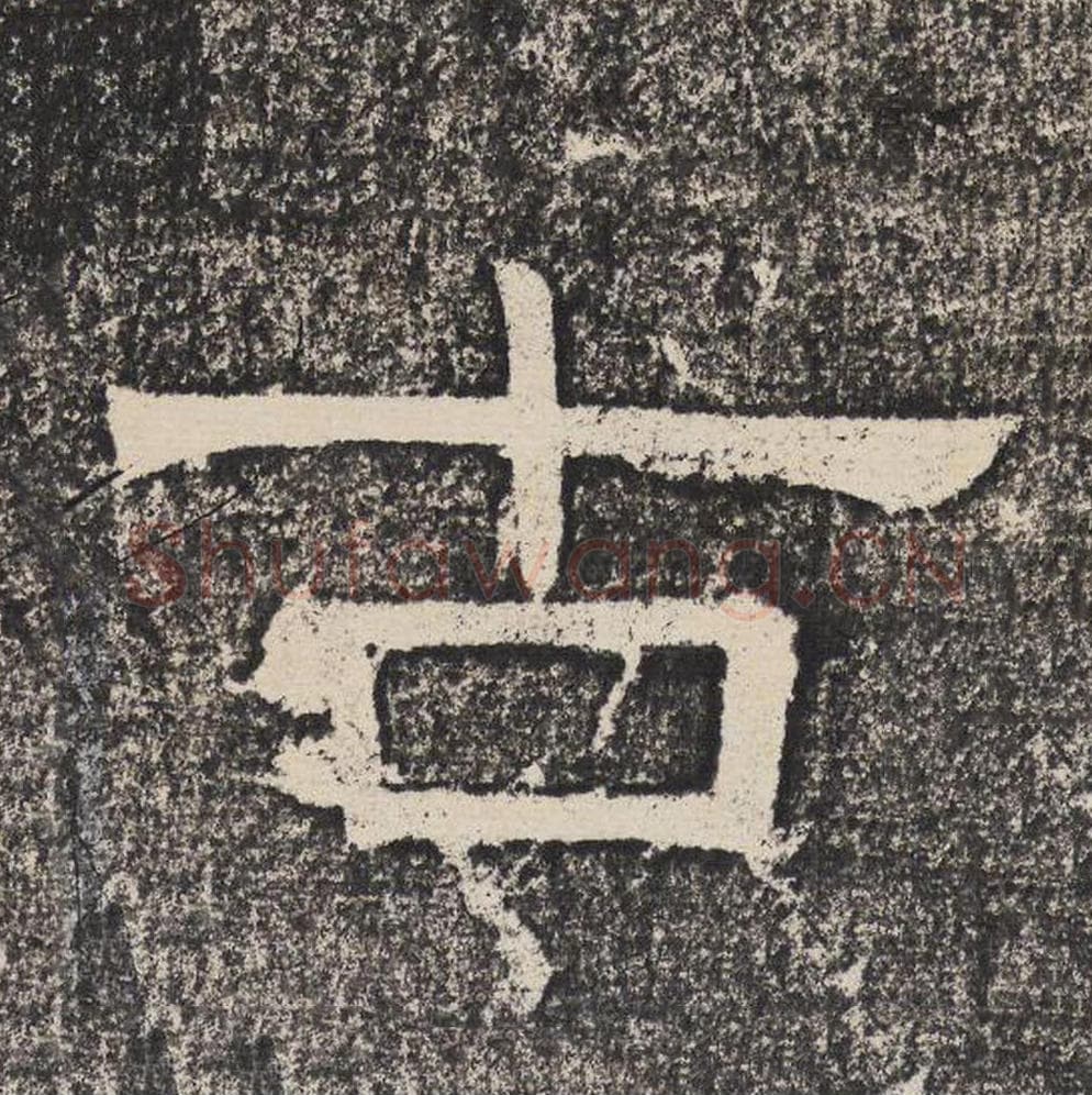 古毛笔隶书怎么写？梁恭之书法隶书古单字帖图片,摘自陇东王感孝颂