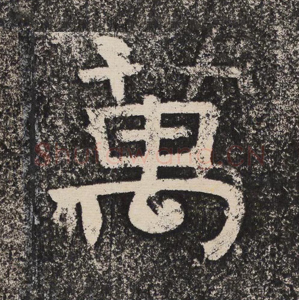 万毛笔隶书怎么写？梁恭之书法隶书万单字帖图片,摘自陇东王感孝颂