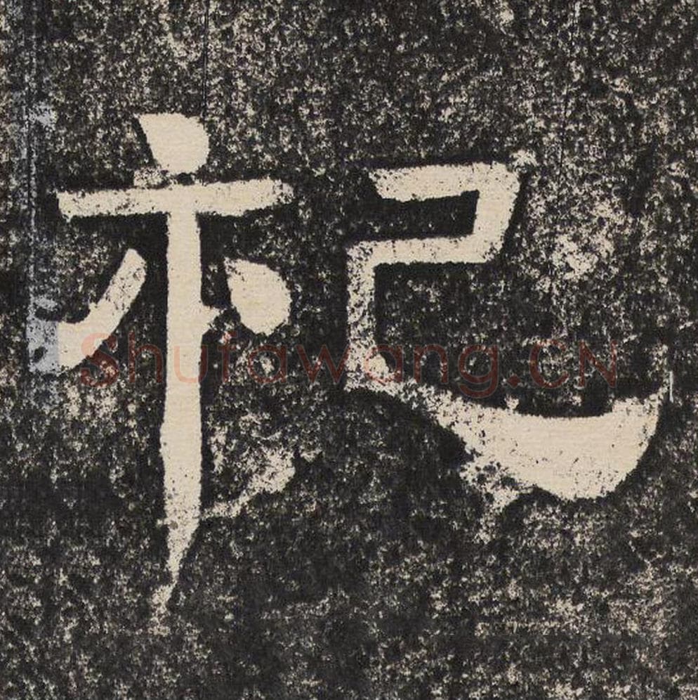 祀毛笔隶书怎么写?梁恭之书法隶书祀单字帖图片,摘自陇东王感孝颂