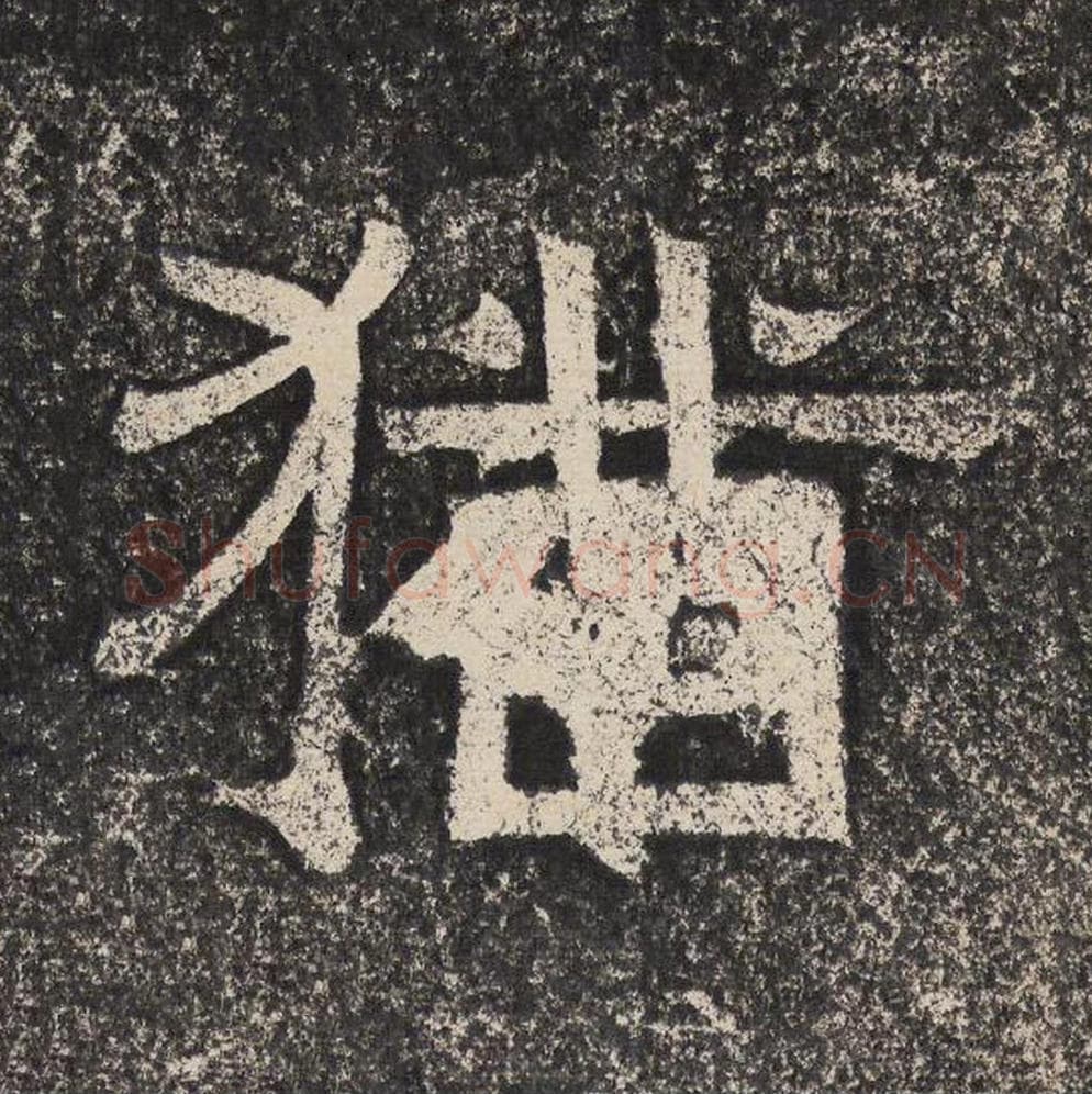 犹毛笔隶书怎么写？梁恭之书法隶书犹单字帖图片,摘自陇东王感孝颂