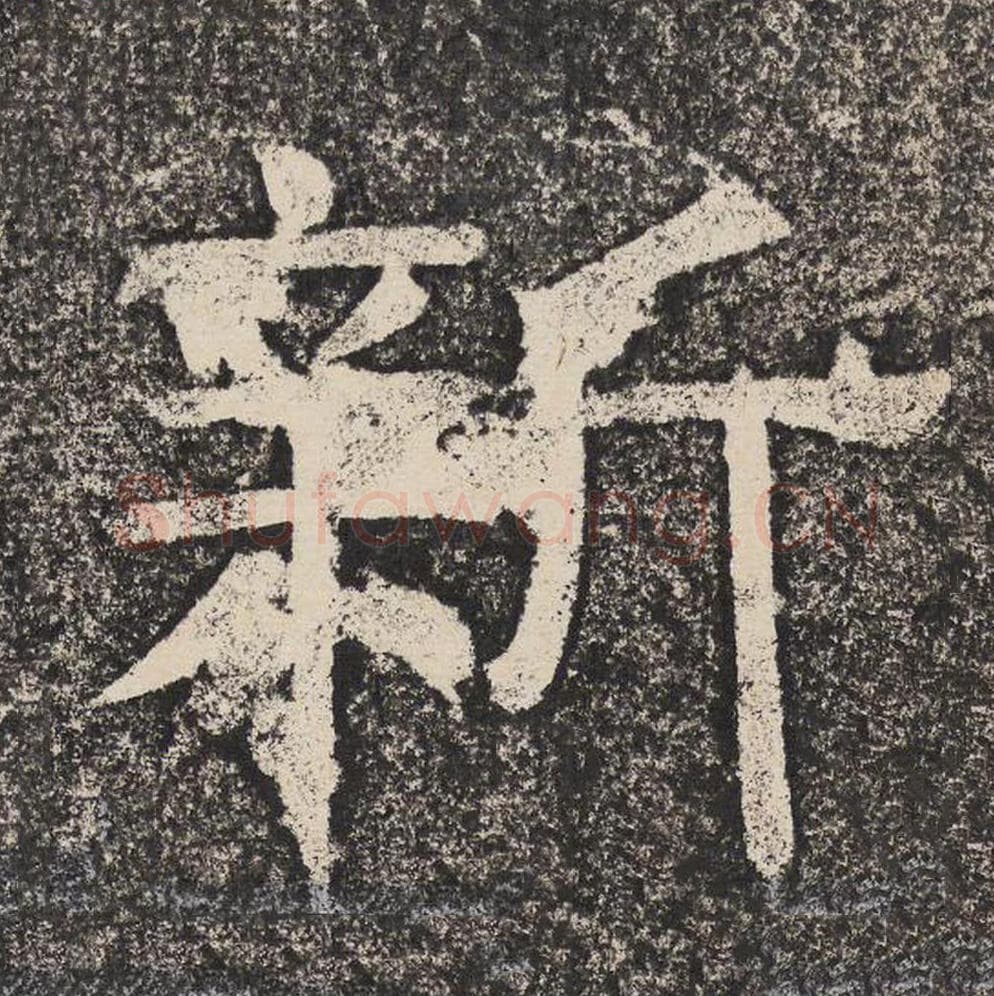 新毛笔隶书怎么写？梁恭之书法隶书新单字帖图片,摘自陇东王感孝颂