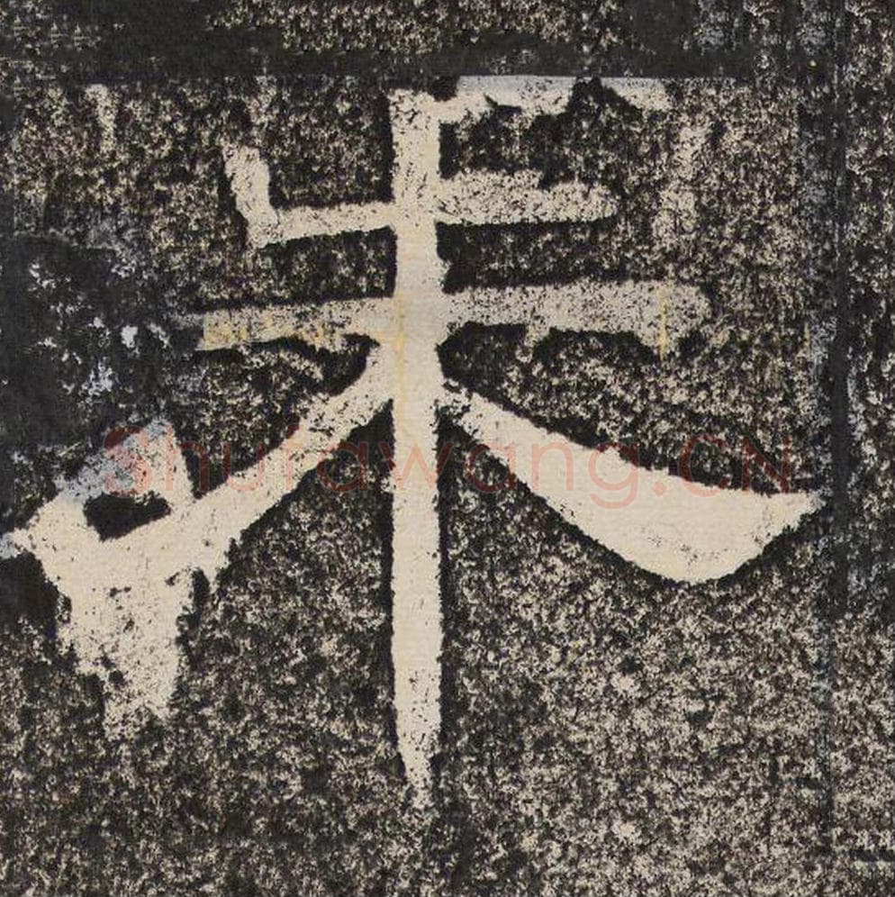 朱毛笔隶书怎么写？梁恭之书法隶书朱单字帖图片,摘自陇东王感孝颂