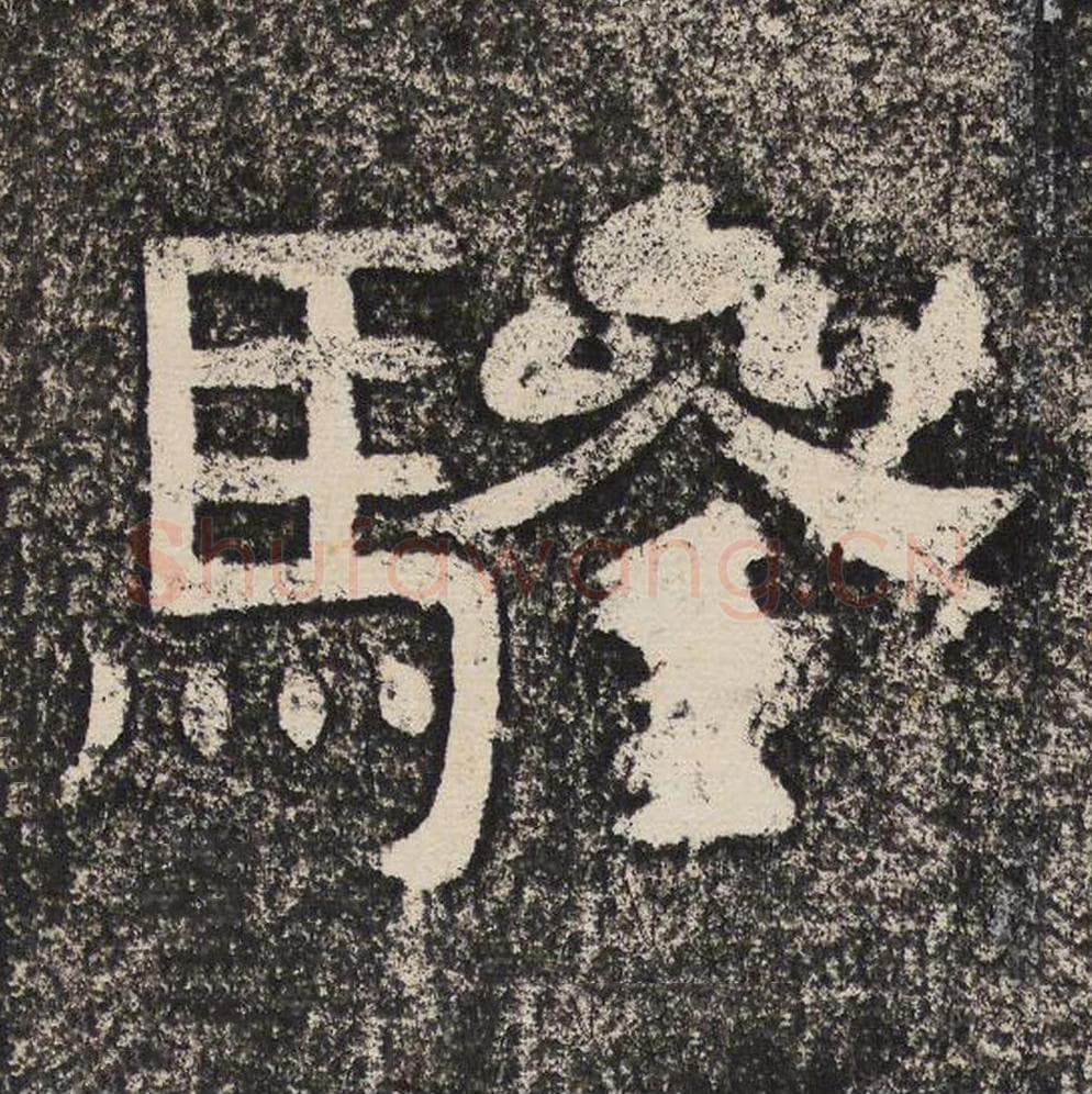 骖毛笔隶书怎么写？梁恭之书法隶书骖单字帖图片,摘自陇东王感孝颂