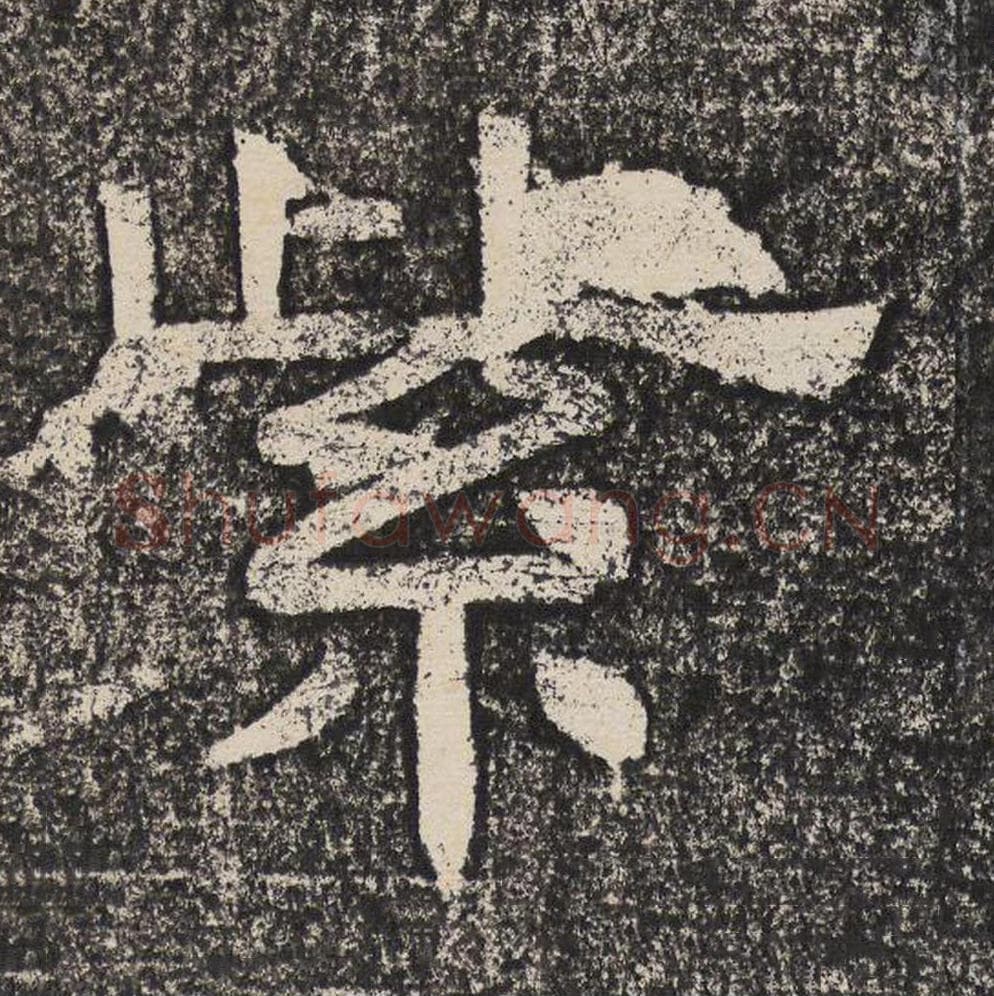 紫毛笔隶书怎么写？梁恭之书法隶书紫单字帖图片,摘自陇东王感孝颂