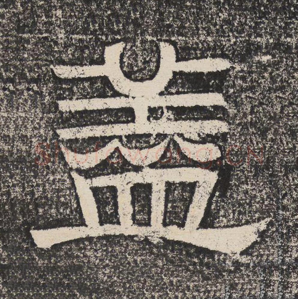 盖毛笔隶书怎么写？梁恭之书法隶书盖单字帖图片,摘自陇东王感孝颂