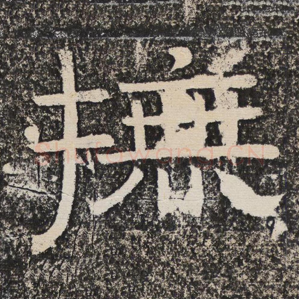 抚毛笔隶书怎么写？梁恭之书法隶书抚单字帖图片,摘自陇东王感孝颂