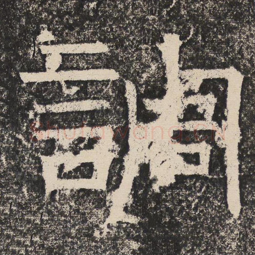 调毛笔隶书怎么写?梁恭之书法隶书调单字帖图片,摘自陇东王感孝颂