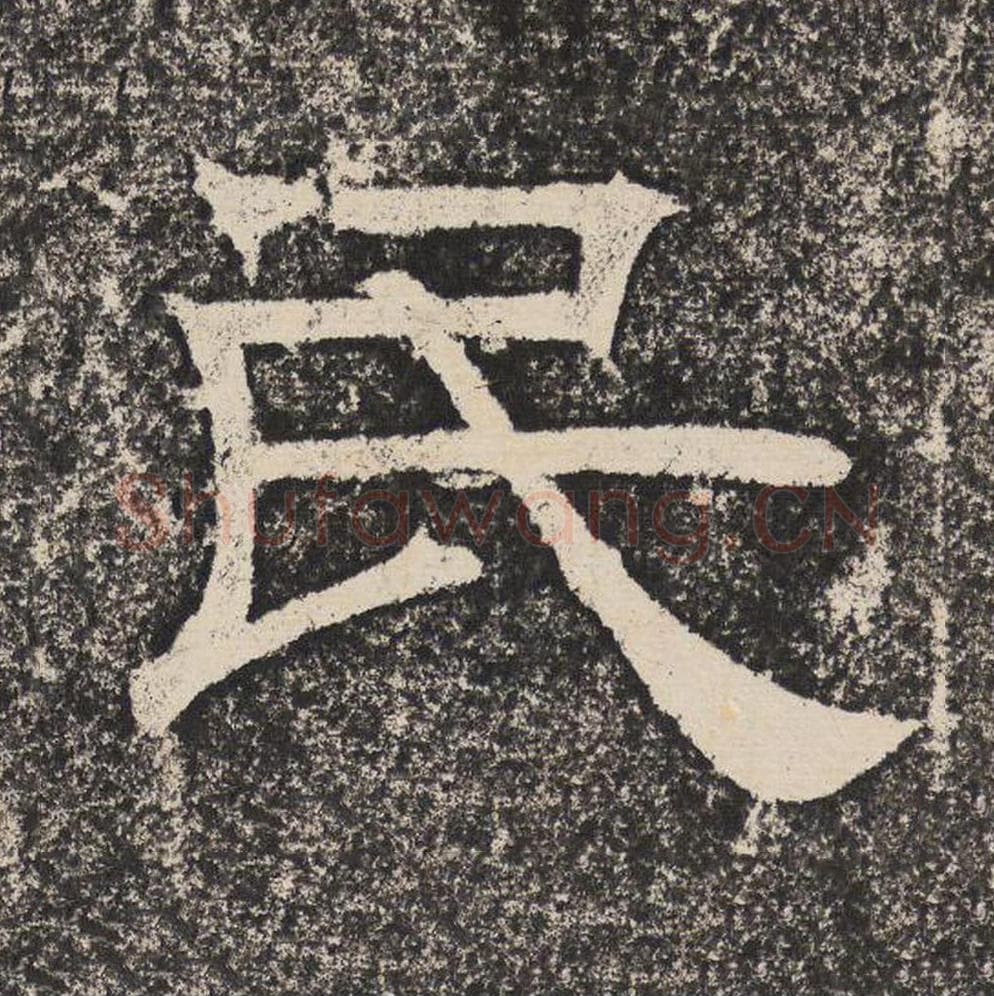 民毛笔隶书怎么写？梁恭之书法隶书民单字帖图片,摘自陇东王感孝颂