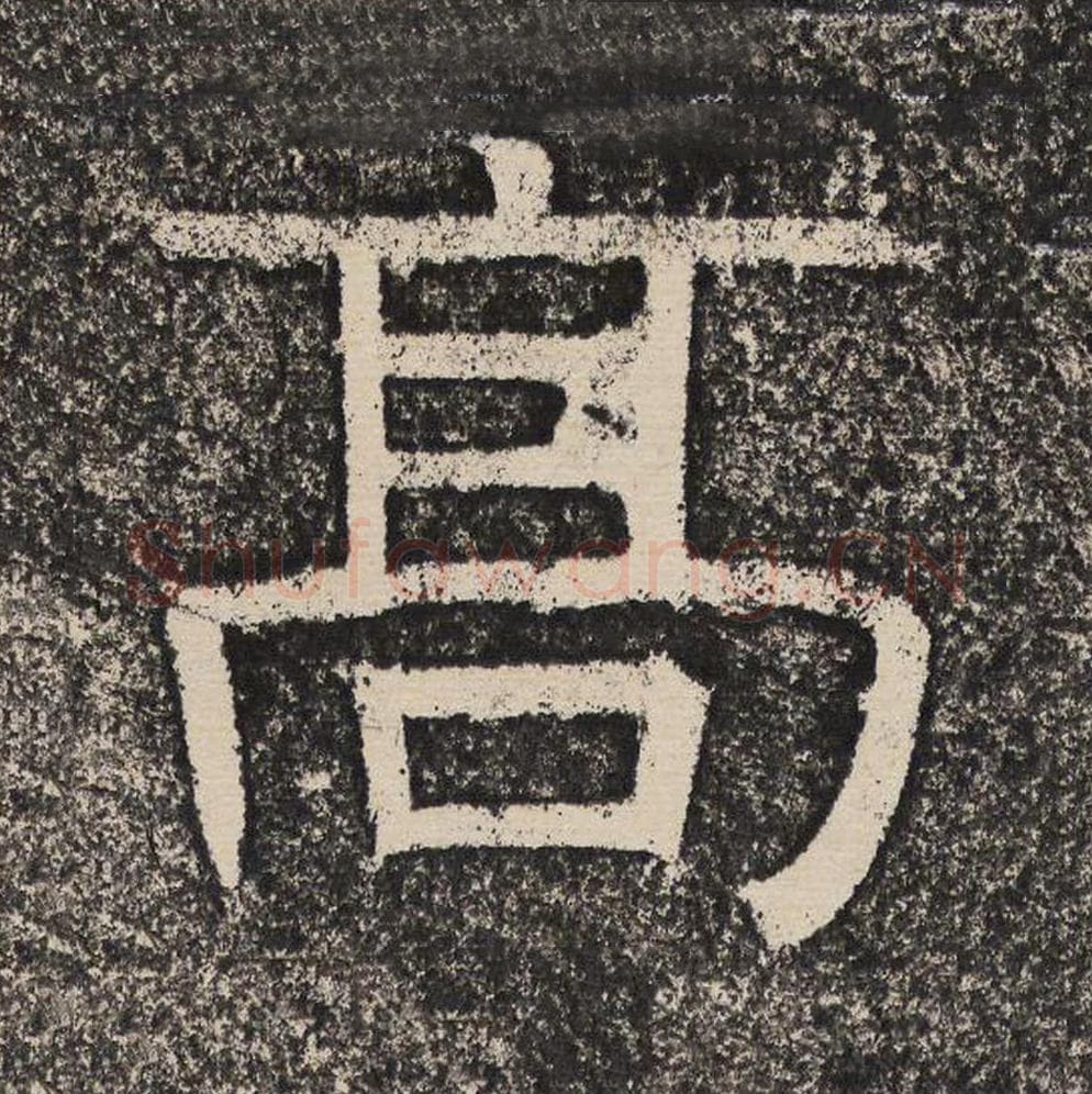 高毛笔隶书怎么写？梁恭之书法隶书高单字帖图片,摘自陇东王感孝颂