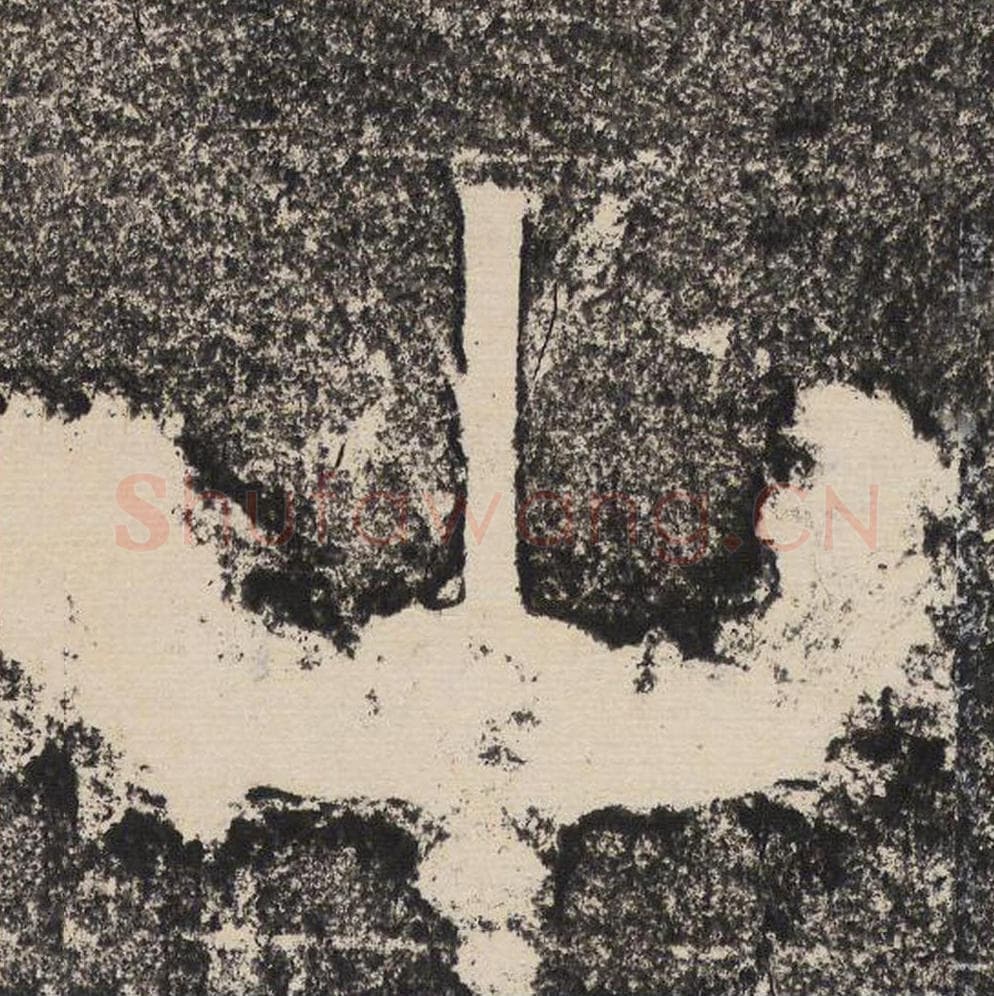 山毛笔隶书怎么写？梁恭之书法隶书山单字帖图片,摘自陇东王感孝颂