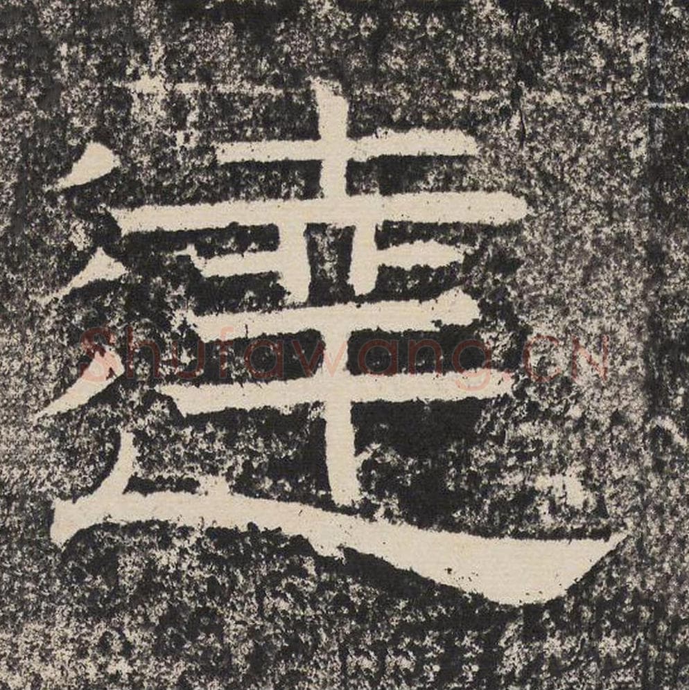 达毛笔隶书怎么写？梁恭之书法隶书达单字帖图片,摘自陇东王感孝颂