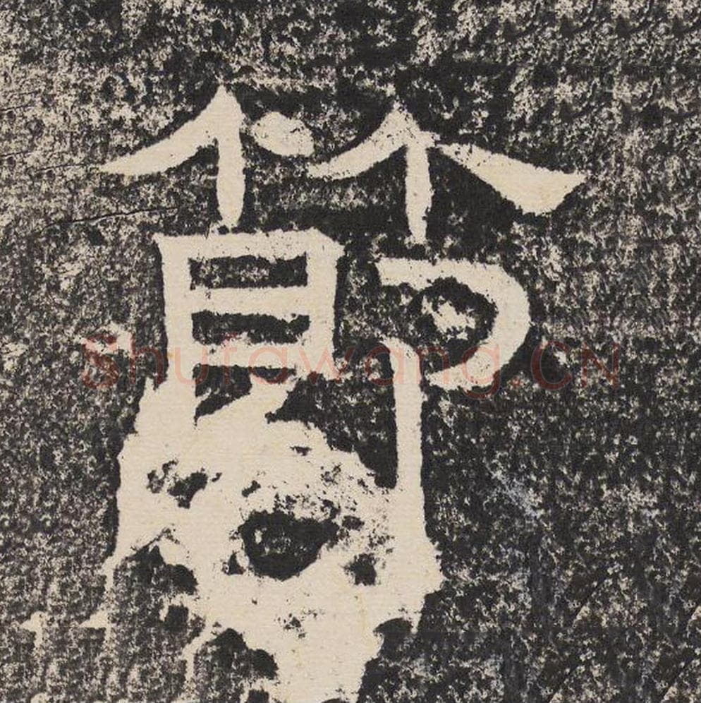 节毛笔隶书怎么写？梁恭之书法隶书节单字帖图片,摘自陇东王感孝颂