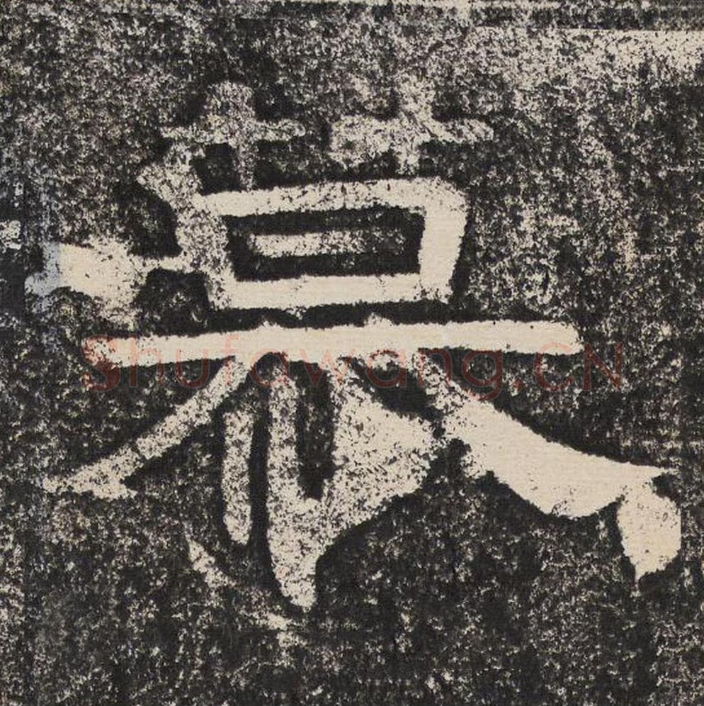 慕毛笔隶书怎么写？梁恭之书法隶书慕单字帖图片,摘自陇东王感孝颂