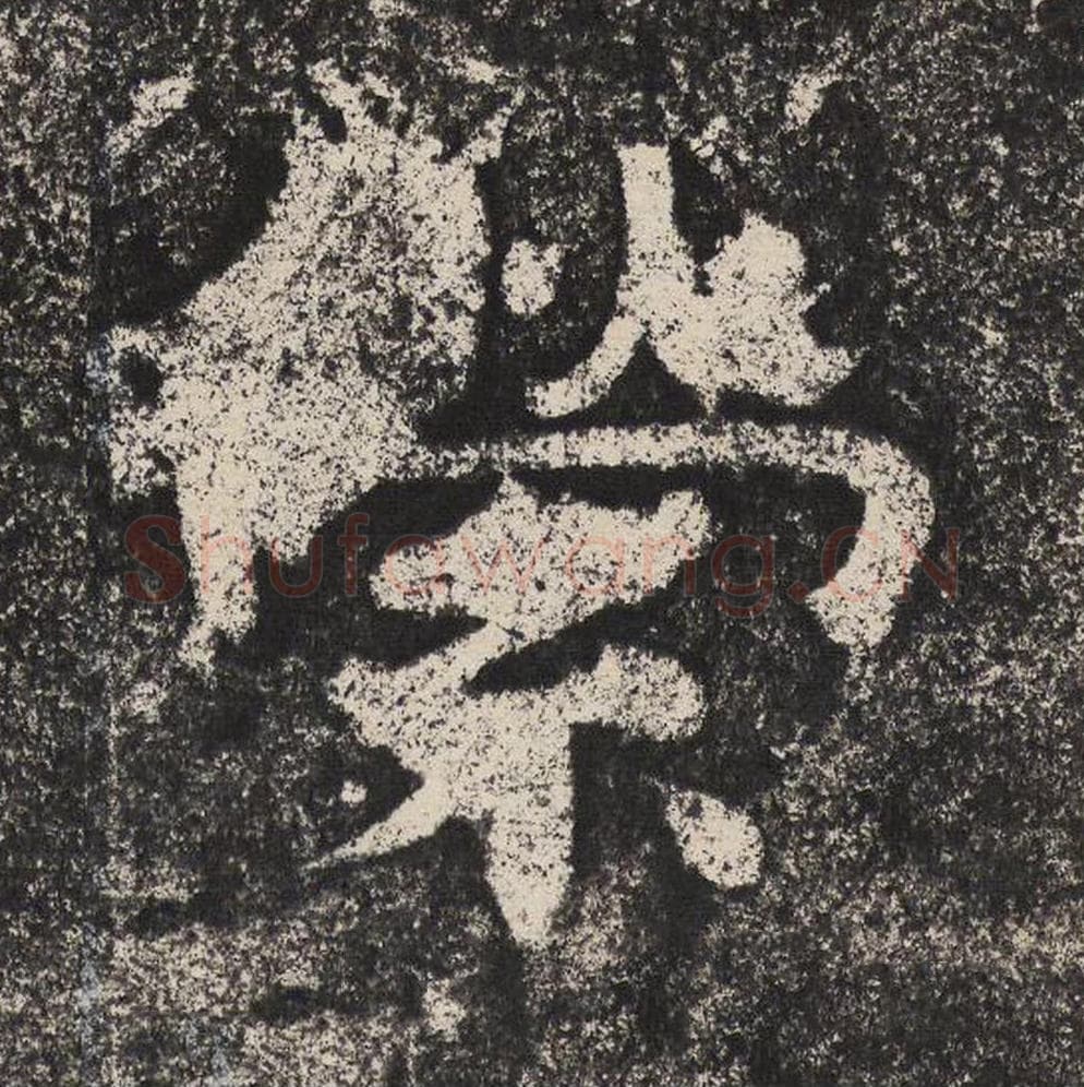 萦毛笔隶书怎么写？梁恭之书法隶书萦单字帖图片,摘自陇东王感孝颂