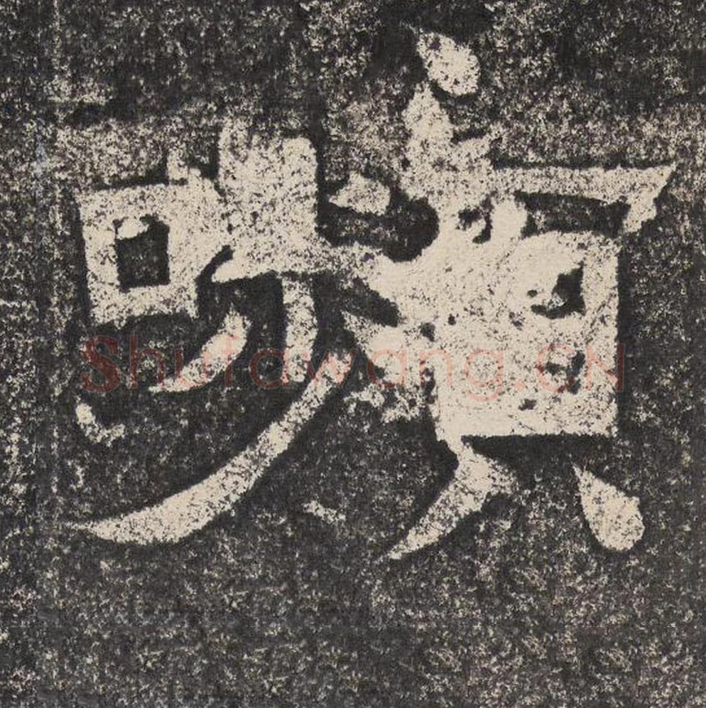 嚬毛笔隶书怎么写?梁恭之书法隶书嚬单字帖图片,摘自陇东王感孝颂