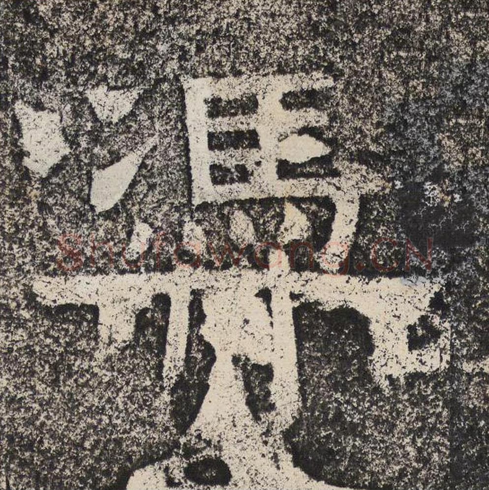 凭毛笔隶书怎么写？梁恭之书法隶书凭单字帖图片,摘自陇东王感孝颂