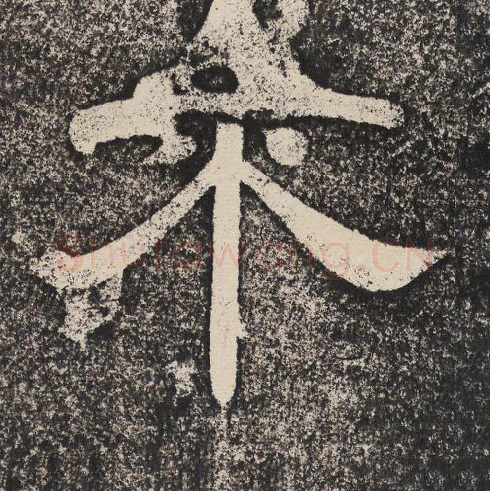 不毛笔隶书怎么写？梁恭之书法隶书不单字帖图片,摘自陇东王感孝颂