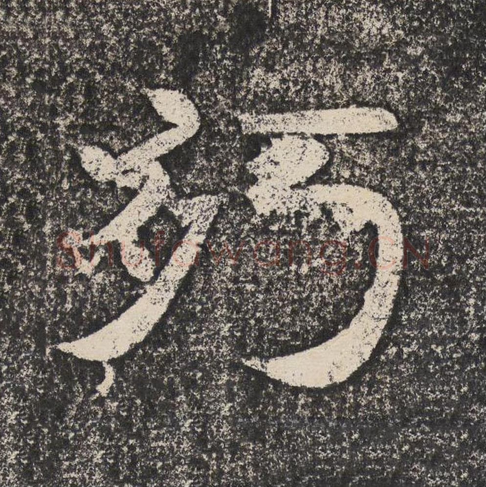 朽毛笔隶书怎么写?梁恭之书法隶书朽单字帖图片,摘自陇东王感孝颂