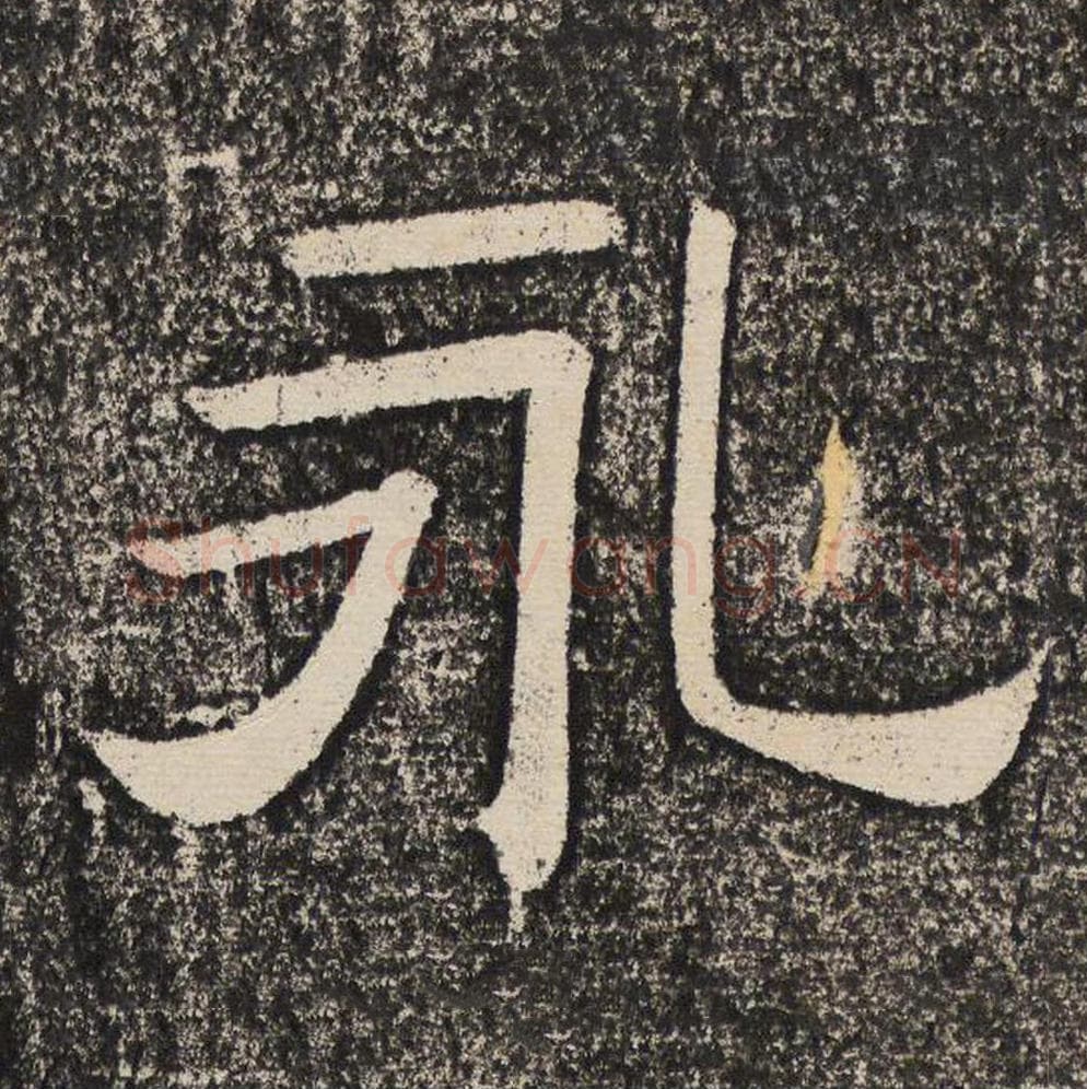 永毛笔隶书怎么写?梁恭之书法隶书永单字帖图片,摘自陇东王感孝颂