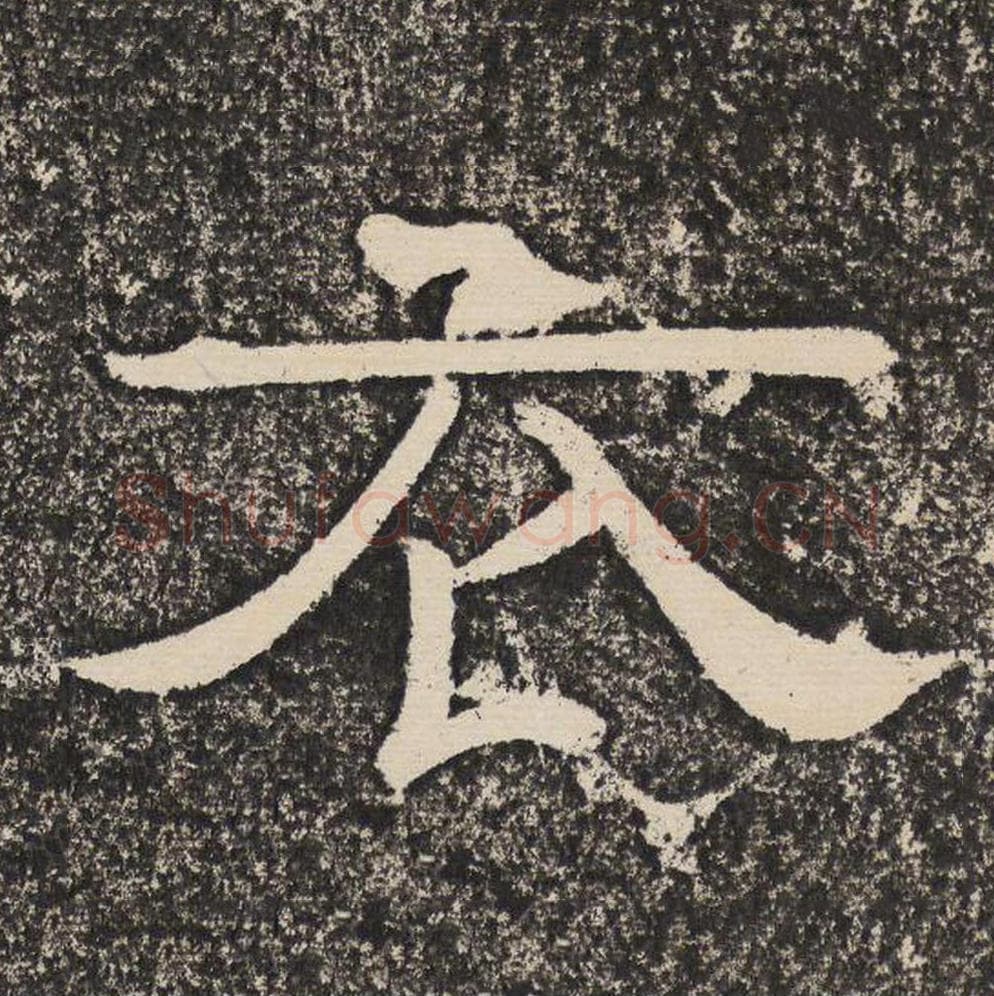 衣毛笔隶书怎么写？梁恭之书法隶书衣单字帖图片,摘自陇东王感孝颂