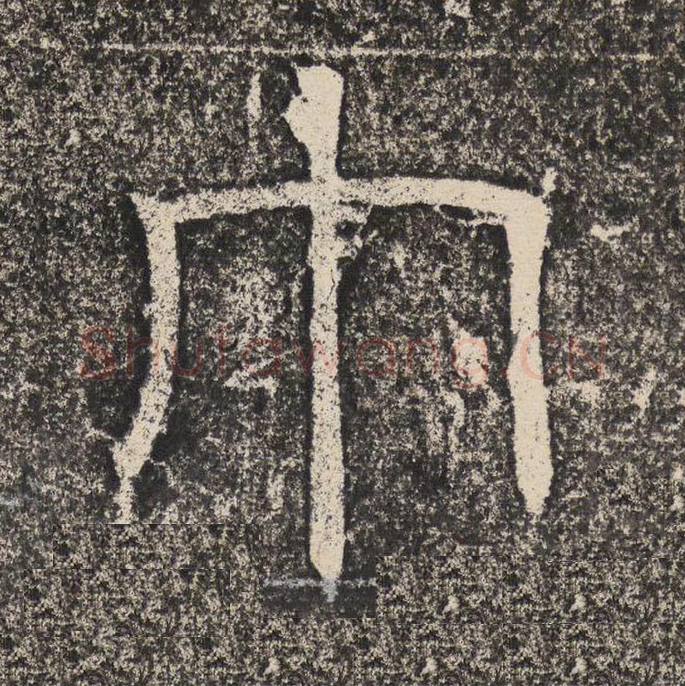 巾毛笔隶书怎么写?梁恭之书法隶书巾单字帖图片,摘自陇东王感孝颂