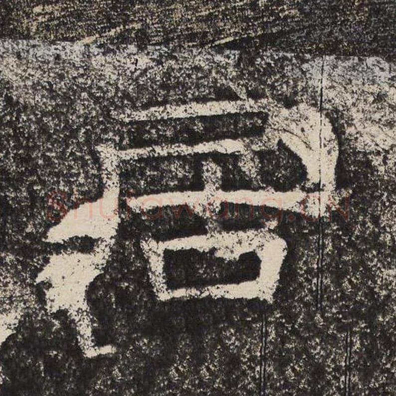 居毛笔隶书怎么写？梁恭之书法隶书居单字帖图片,摘自陇东王感孝颂