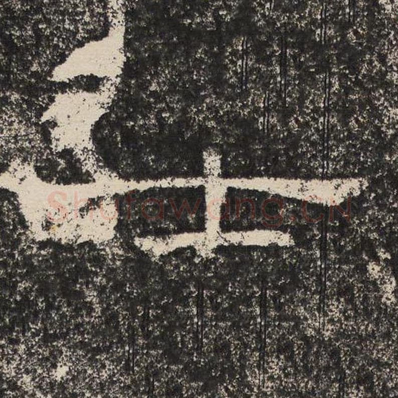 士毛笔隶书怎么写？梁恭之书法隶书士单字帖图片,摘自陇东王感孝颂