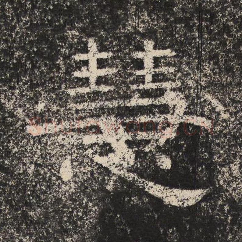 慧毛笔隶书怎么写？梁恭之书法隶书慧单字帖图片,摘自陇东王感孝颂