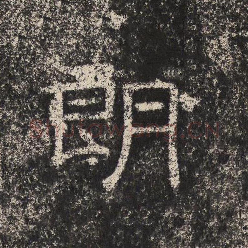 朗毛笔隶书怎么写？梁恭之书法隶书朗单字帖图片,摘自陇东王感孝颂