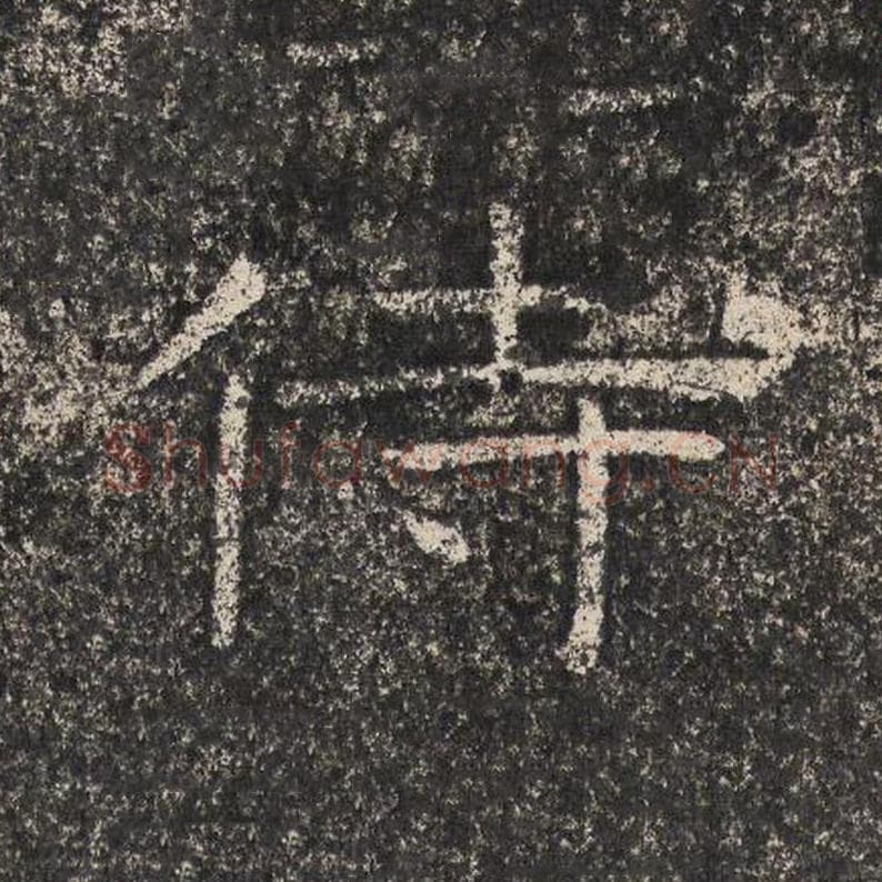 侍毛笔隶书怎么写？梁恭之书法隶书侍单字帖图片,摘自陇东王感孝颂