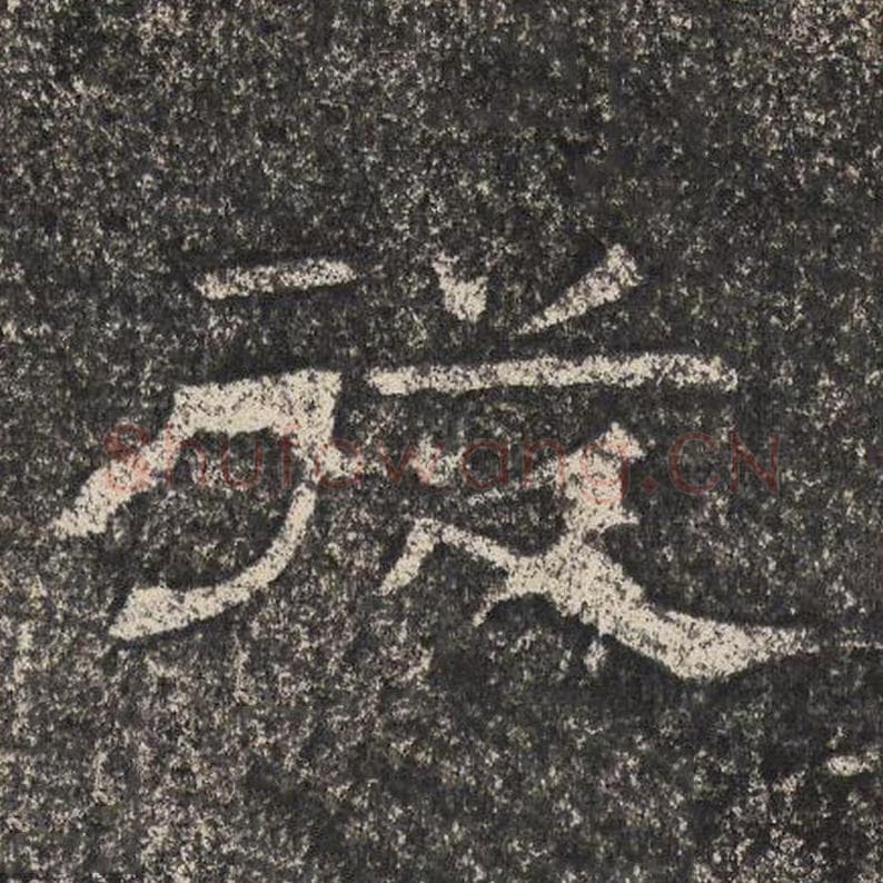 从毛笔隶书怎么写？梁恭之书法隶书从单字帖图片,摘自陇东王感孝颂