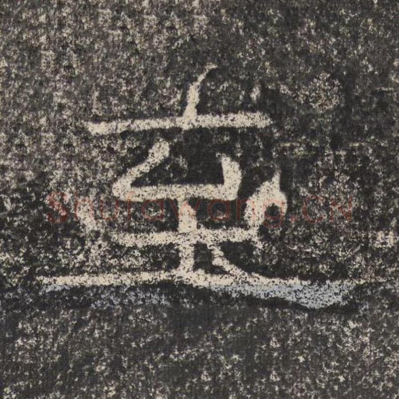 至毛笔隶书怎么写？梁恭之书法隶书至单字帖图片,摘自陇东王感孝颂