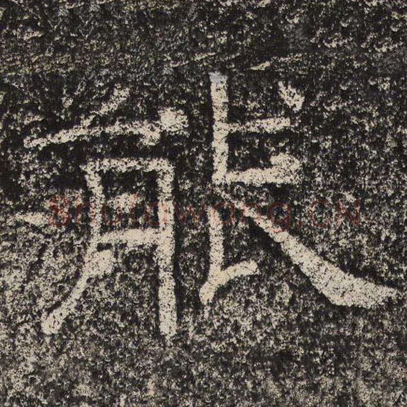 能毛笔隶书怎么写？梁恭之书法隶书能单字帖图片,摘自陇东王感孝颂