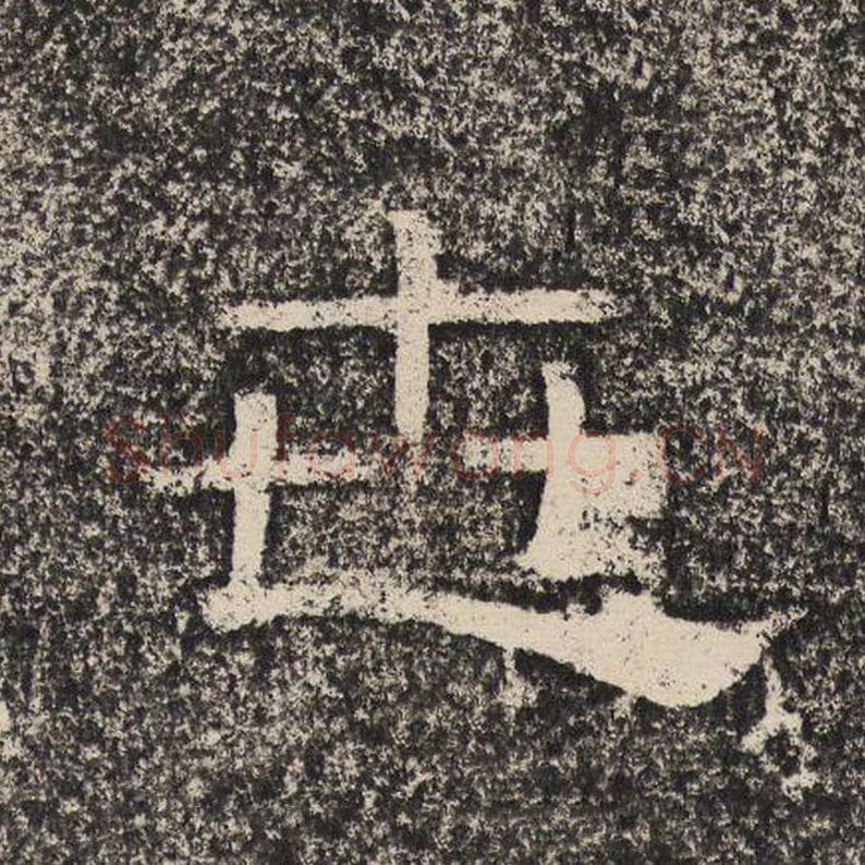 世毛笔隶书怎么写？梁恭之书法隶书世单字帖图片,摘自陇东王感孝颂