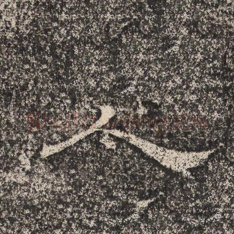 人毛笔隶书怎么写？梁恭之书法隶书人单字帖图片,摘自陇东王感孝颂