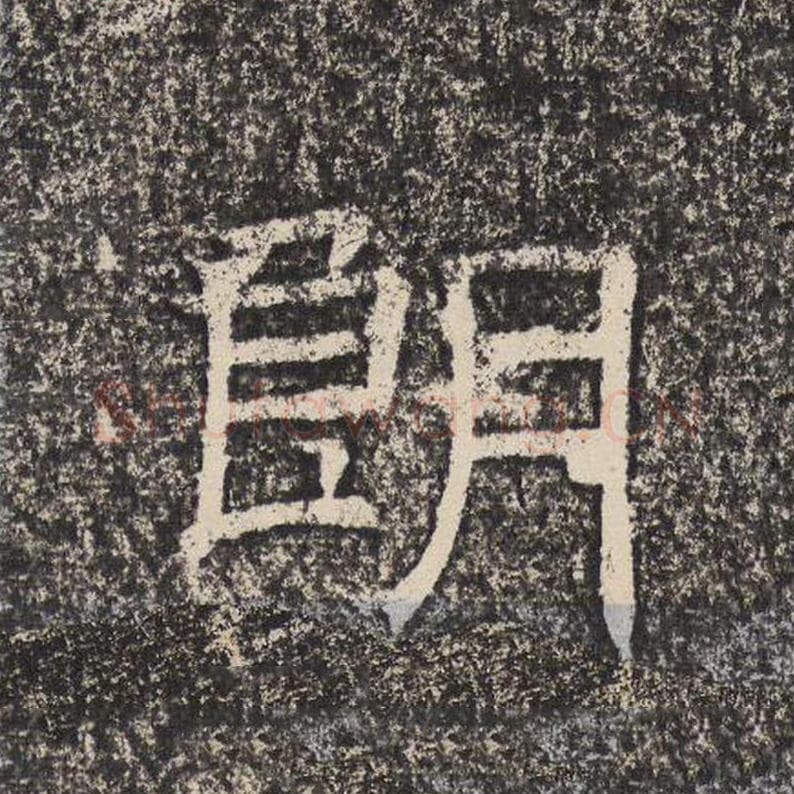 朗毛笔隶书怎么写？梁恭之书法隶书朗单字帖图片,摘自陇东王感孝颂