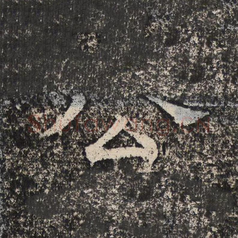 公毛笔隶书怎么写？梁恭之书法隶书公单字帖图片,摘自陇东王感孝颂