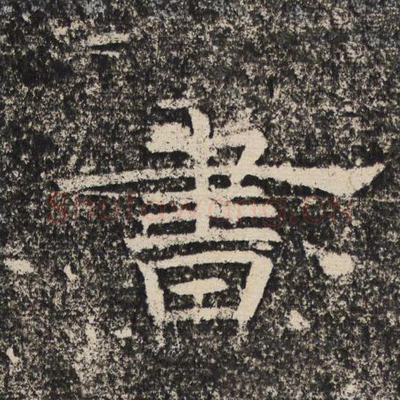 书毛笔隶书怎么写?梁恭之书法隶书书单字帖图片,摘自陇东王感孝颂