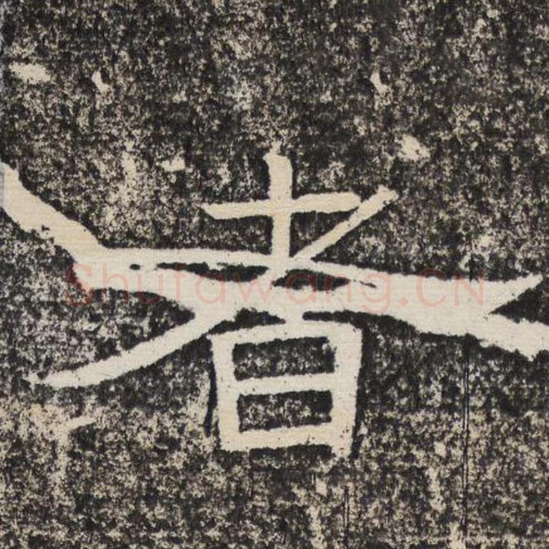 者毛笔隶书怎么写？梁恭之书法隶书者单字帖图片,摘自陇东王感孝颂