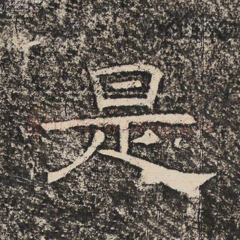 是毛笔隶书怎么写？梁恭之书法隶书是单字帖图片,摘自陇东王感孝颂