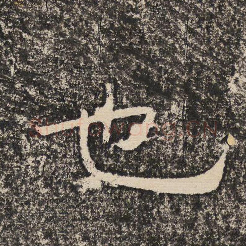 也毛笔隶书怎么写？梁恭之书法隶书也单字帖图片,摘自陇东王感孝颂