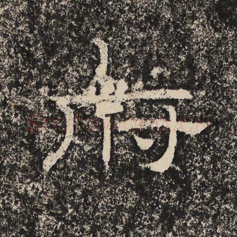 府毛笔隶书怎么写？梁恭之书法隶书府单字帖图片,摘自陇东王感孝颂