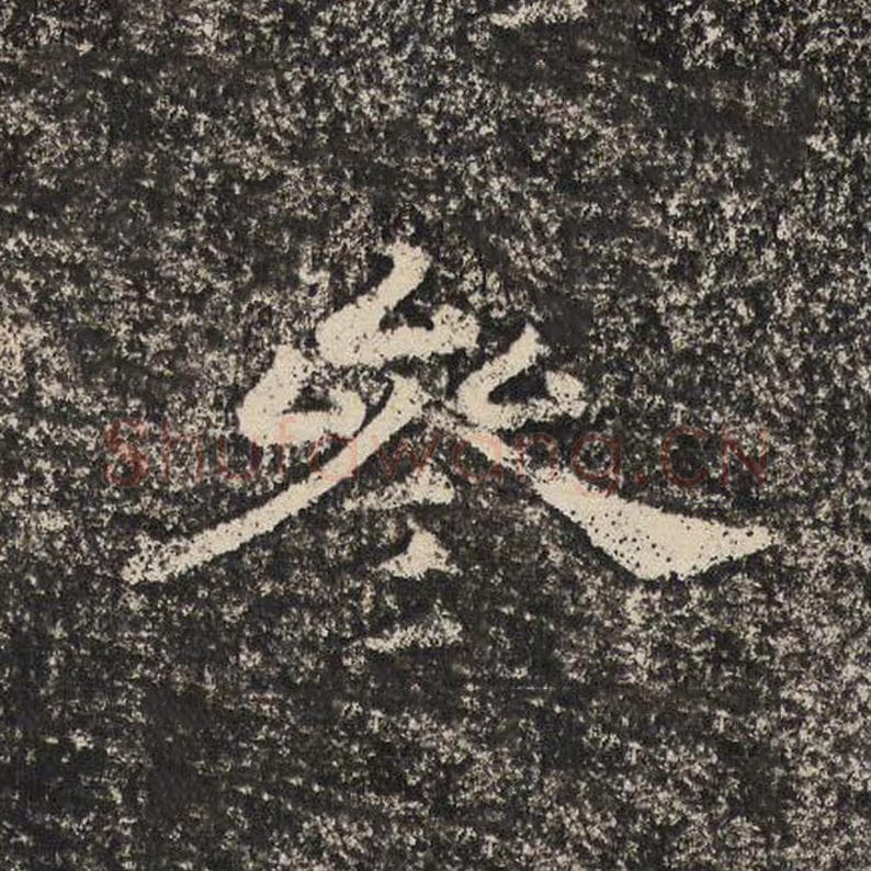 参毛笔隶书怎么写？梁恭之书法隶书参单字帖图片,摘自陇东王感孝颂