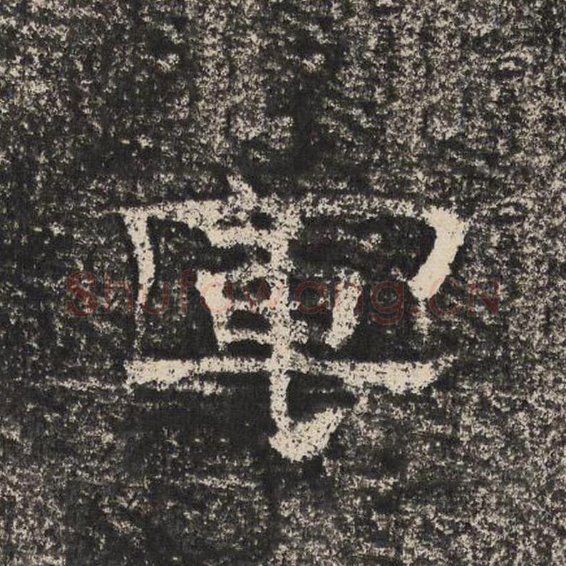 军毛笔隶书怎么写？梁恭之书法隶书军单字帖图片,摘自陇东王感孝颂