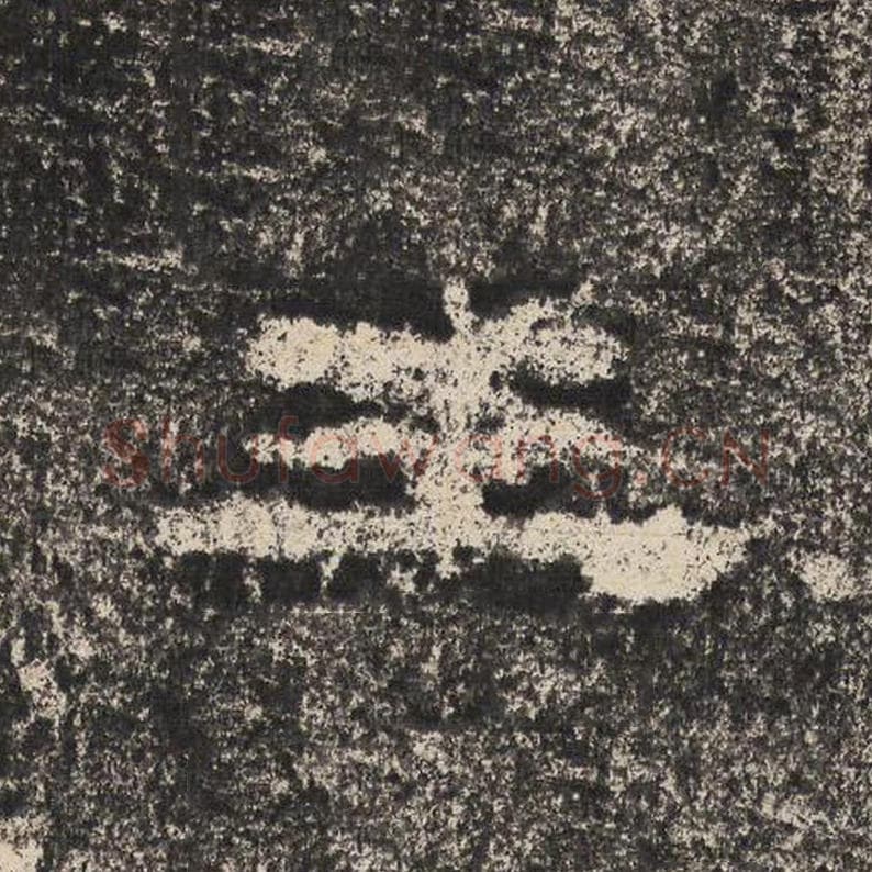 王毛笔隶书怎么写？梁恭之书法隶书王单字帖图片,摘自陇东王感孝颂