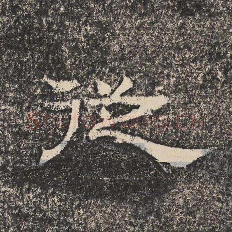 从毛笔隶书怎么写？梁恭之书法隶书从单字帖图片,摘自陇东王感孝颂