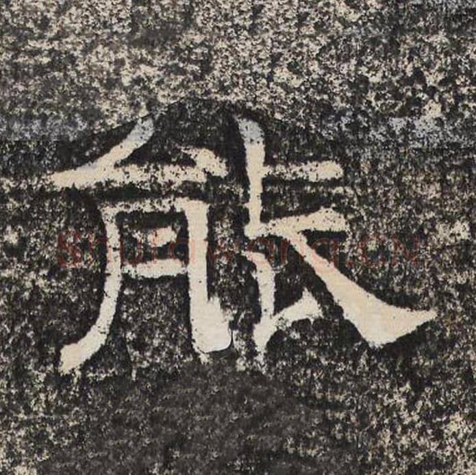 能毛笔隶书怎么写？梁恭之书法隶书能单字帖图片,摘自陇东王感孝颂