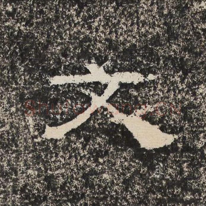 文毛笔隶书怎么写?梁恭之书法隶书文单字帖图片,摘自陇东王感孝颂