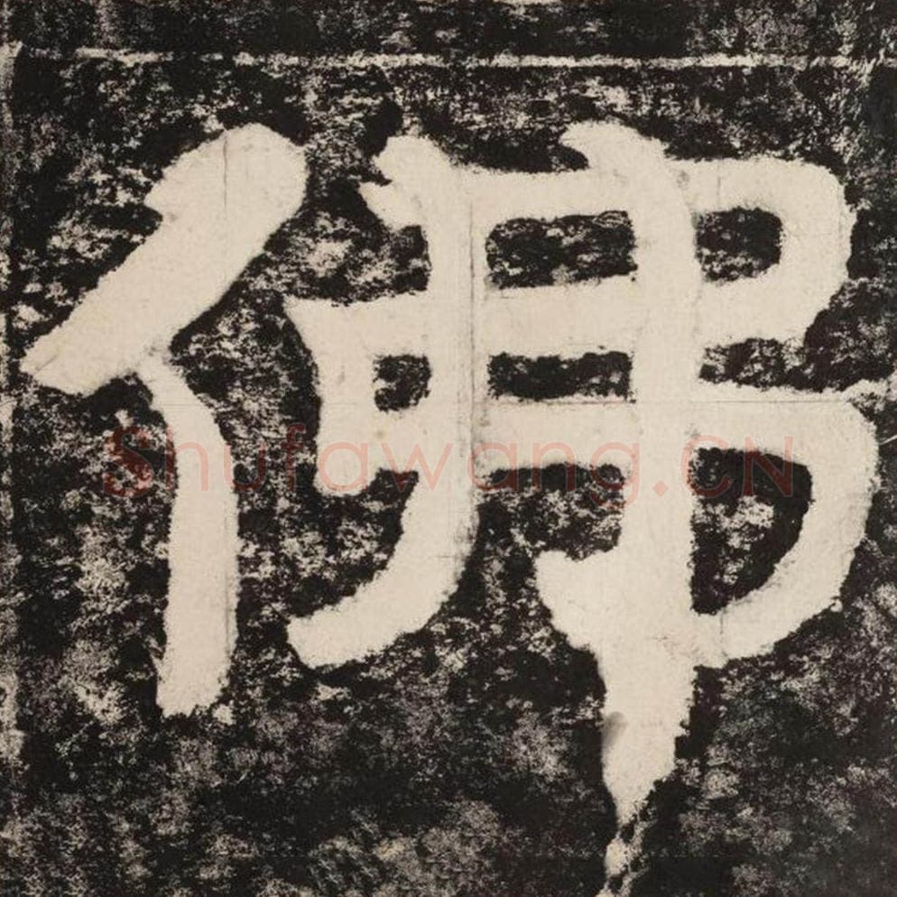 佛毛笔隶书怎么写？毛笔隶书佛字写法字帖图片,摘自泰山经石峪金刚经